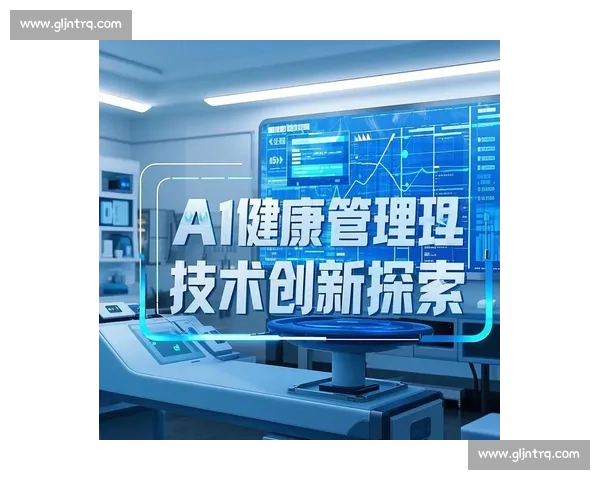 体育健康管理创新模式与个性化干预策略研究与应用探索