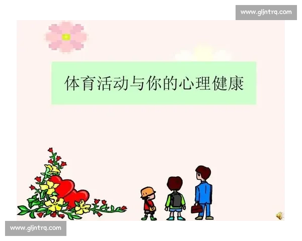 全面提升身心素质的体育健康资源整合与应用指南